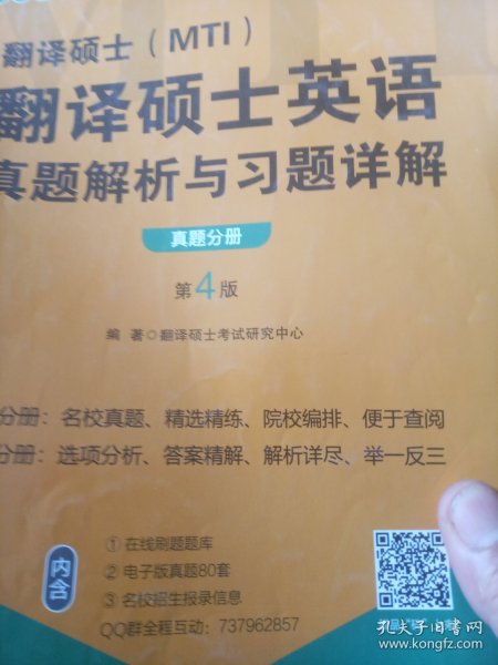 2022考研翻译硕士(MTI）翻译硕士英语真题解析与习题详解（第4版）乐学喵