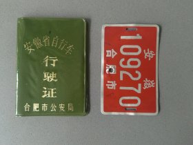 合肥市自行车行驶证及拍照合售（牌照不平整，有钉眼）