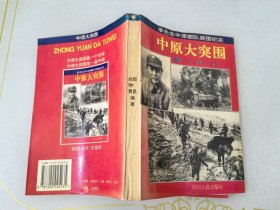 中原大突围：李先念中原部队突围纪实