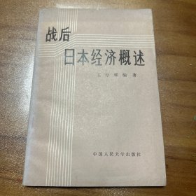 战后日本经济概述