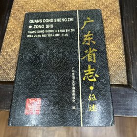 广东省志.总述