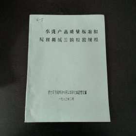 水泥产品质量标准和原材料成品的检验规程