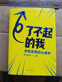 了不起的我 自我发展的心理学（硬精装大32开 2020年11月1版13印 有描述有清晰书影供参考）