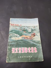 到江河湖海去游泳