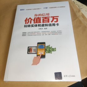 你的信用价值百万：玩转实体和虚拟信用卡