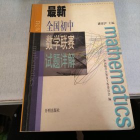 最新全国初中数学联赛试题详解