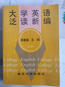 《大学英语泛读新编》(上册)