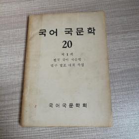 국어국문학国语国文，전국국어국문학 연구발표대회특집全国国语国文研究发表大会特辑，西纪4292年