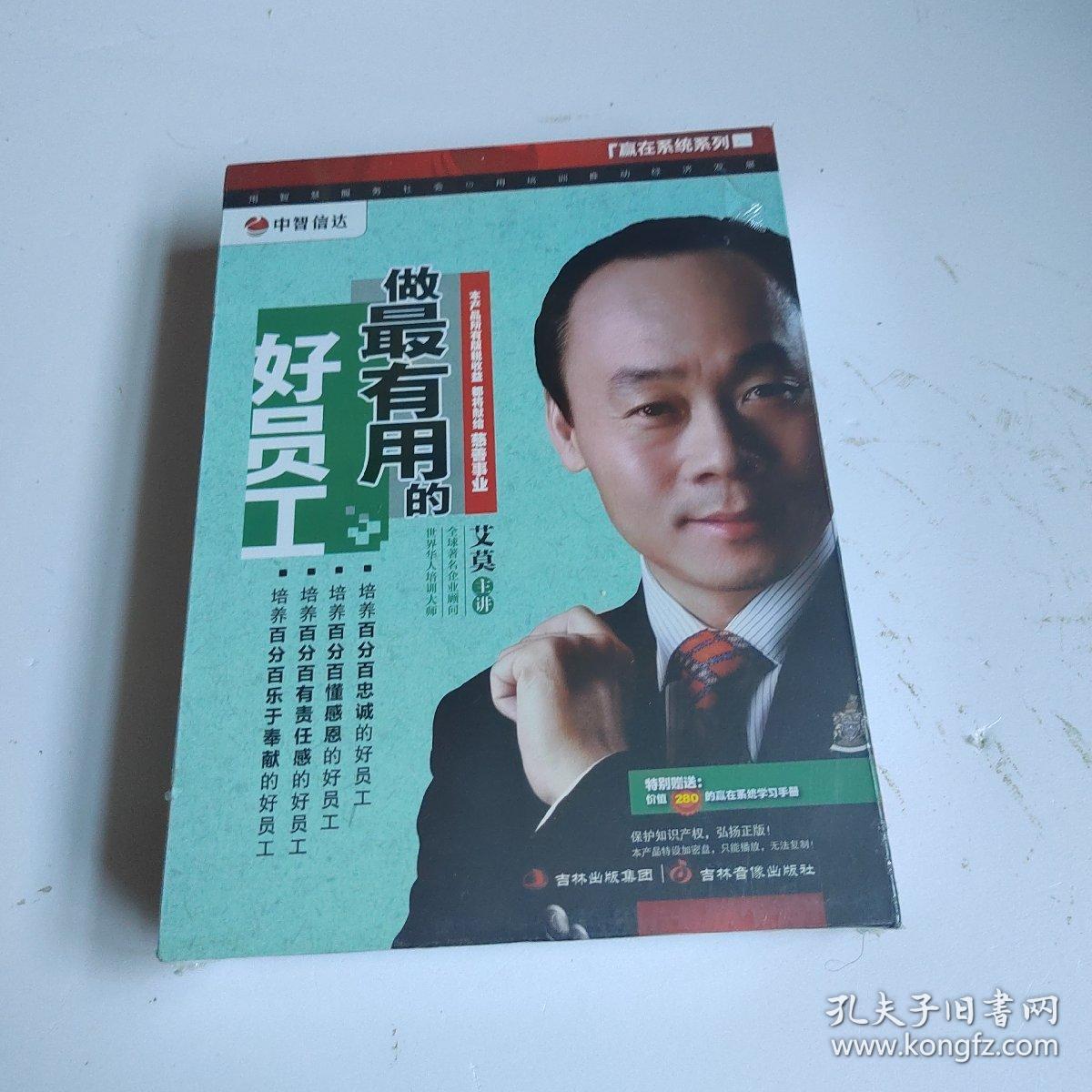 中智信达 做最有用的好员工 6DVD