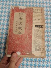 民国35年 古文观止