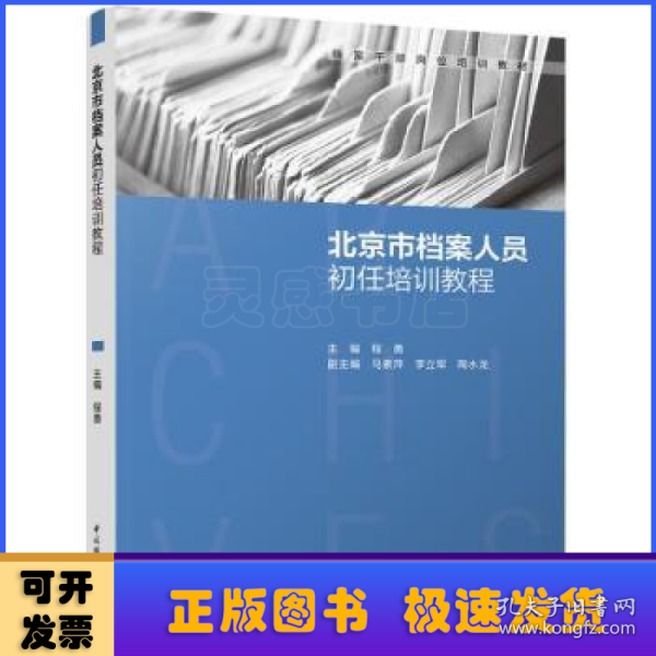 北京市档案人员初任培训教程（档案干部岗位培训教材）