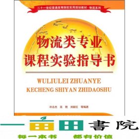 二十一世纪普通高等院校实用规划教材·物流系列：物流类专业课程实验指导书