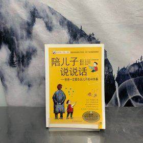 陪儿子说说话：爸爸一定要告诉儿子的44件事