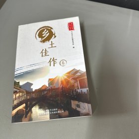 金山故事系列丛书 乡土佳作卷