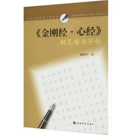 《金刚经·心经》钢笔楷书字帖