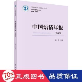 中国语情年报(2022) 语言－汉语 赫琳,赵世举 编