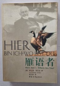 劳伦兹动物行为学著作系列：雁语者   中国和平出版社  2000年1版1印   私藏品佳