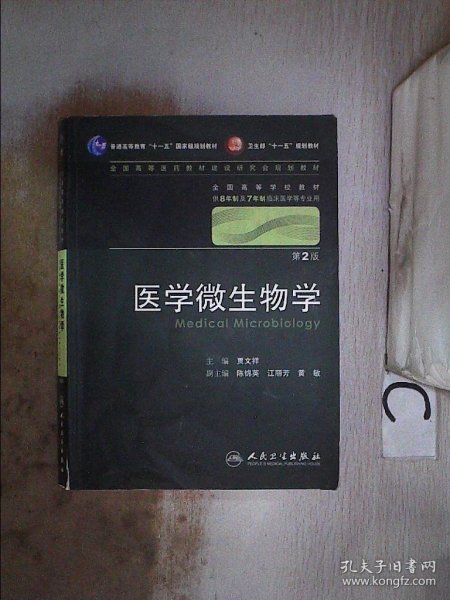 医学微生物学