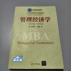 管理经济学（第四版）简明版（21世纪清华MBA精品教材）