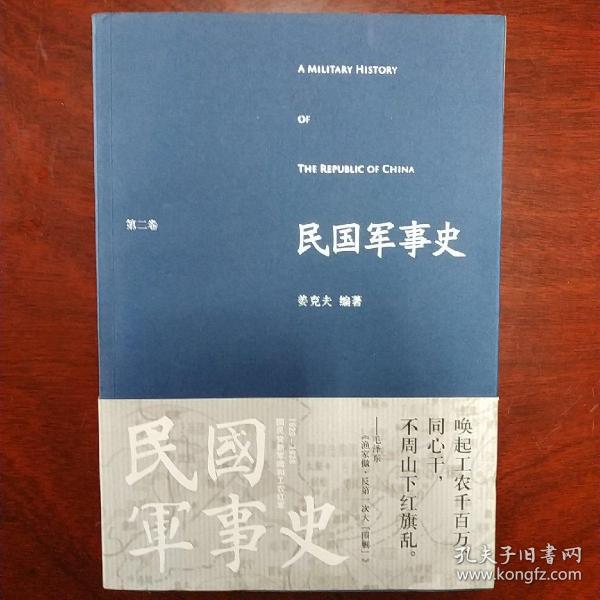 民国军事史.第二卷：1929－1936  国民党新军阀和工农红军