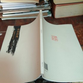 杨尔书法作品集 深信因果（正版一版一印）作者为绍兴诸暨人