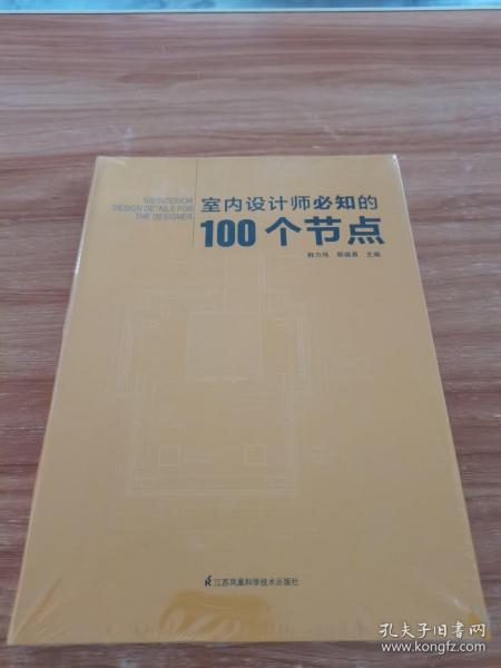 室内设计师必知的100个节点