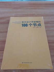 室内设计师必知的100个节点