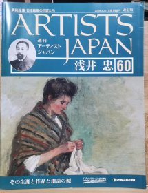 Artists Japan 60 浅井忠