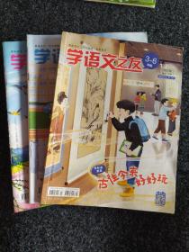 学语文之友3～6年级2021年2、5、8、11期