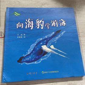 向海豹学游泳(精)/珍爱自然绘本