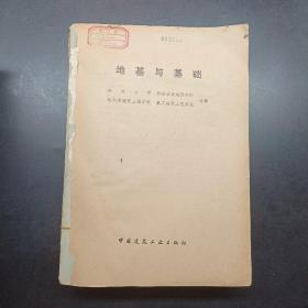 地基与基础