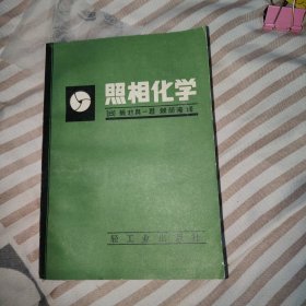照相化学，81年1版1印,32开