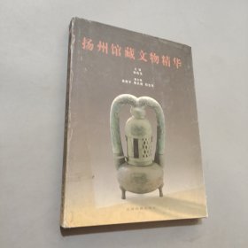 揚州館藏文物精華