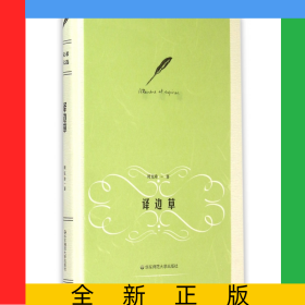 译边草(精)/周克希译文选