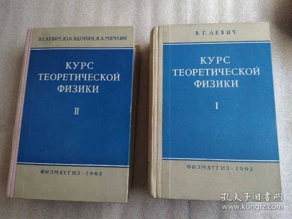 Курс теоретической физики 理论物理学教程 第一卷+第二卷 俄文 两本合售