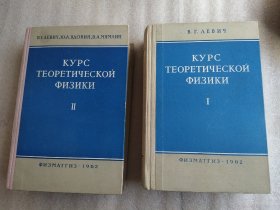 Курс теоретической физики 理论物理学教程 第一卷+第二卷 俄文 两本合售