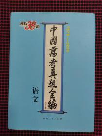 语文--中国高考真题全编（1978-2010）精装本（正版现货无笔记）近全新