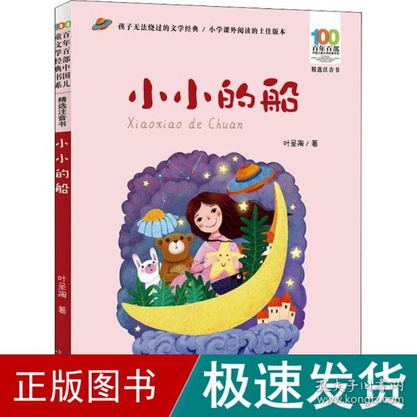 小小的船 注音读物 叶圣陶 新华正版