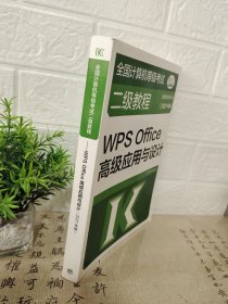 全国计算机等级考试二级教程——WPS Office高级应用与设计(2021年版)