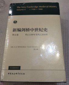 新编剑桥中世纪史第五卷 约1198年至约1300年