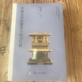 日本学者古代中国研究丛刊:中国古代的聚落与地方行政