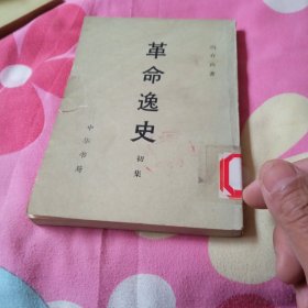 革命逸史初集