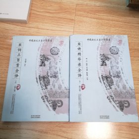 宋诗精华录全译（上下）（修订版）