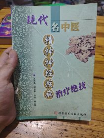 现代名中医精神神经疾病治疗绝技
