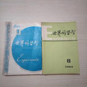 世界语学习1984年6---12 / 1985年1---6