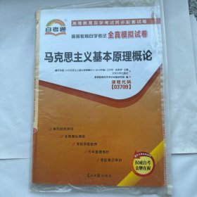 天一文化 高等教育自学考试全真模拟试卷 马克思主义基本原理概论
