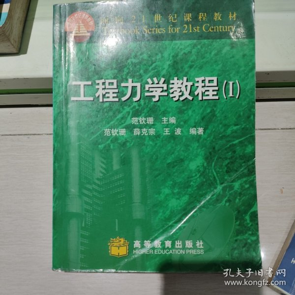 面向21世纪课程教材：工程力学教程1