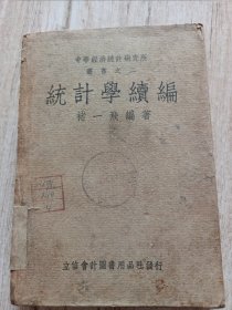 中华经济统计研究所丛书之二（统计学续编）全一册48年版