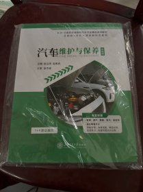 汽车维护与保养 中职版 （轻微印记，建议者慎拍）