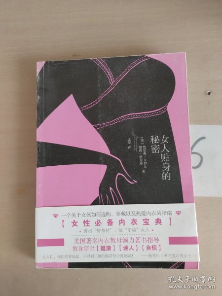 女人贴身的秘密：一个关于女孩如何选购.穿戴以及热爱内衣的指南